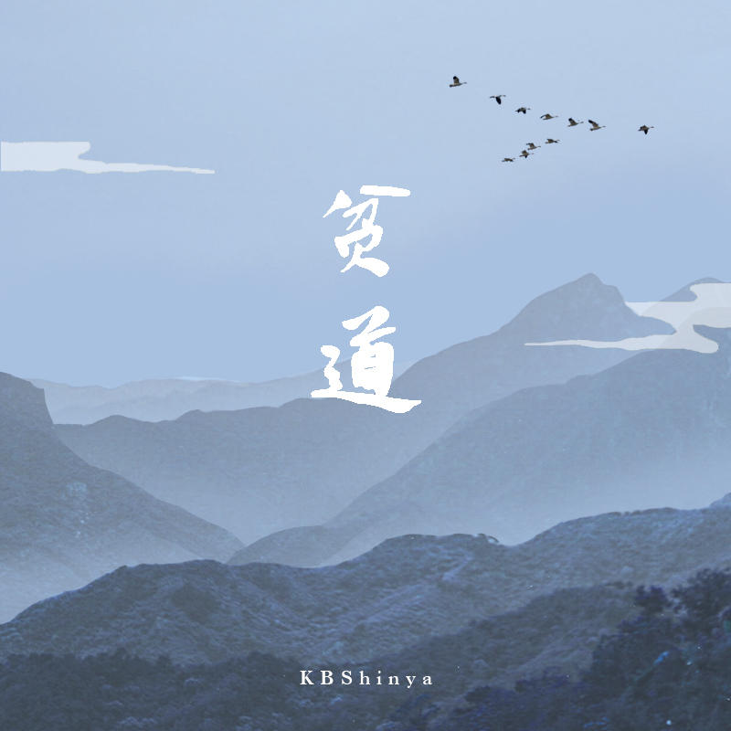 贫道