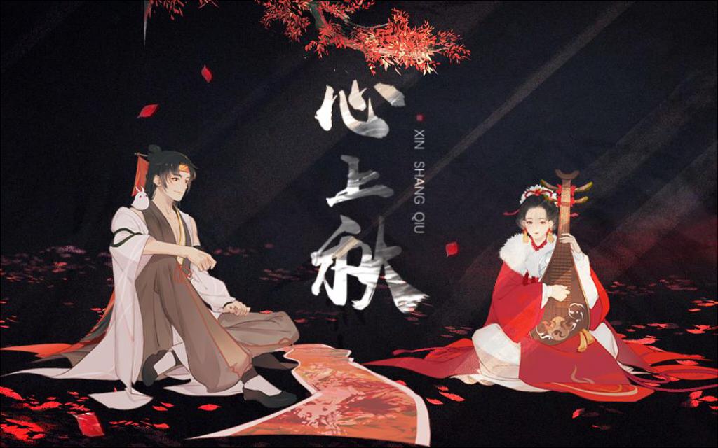 心上秋专辑