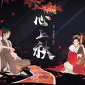 心上秋专辑