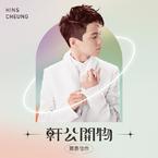 专辑《軒公開物: 驚喜佳作》