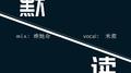 默读专辑