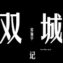 双城记（Two cities of me）专辑