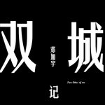 双城记（Two cities of me）专辑