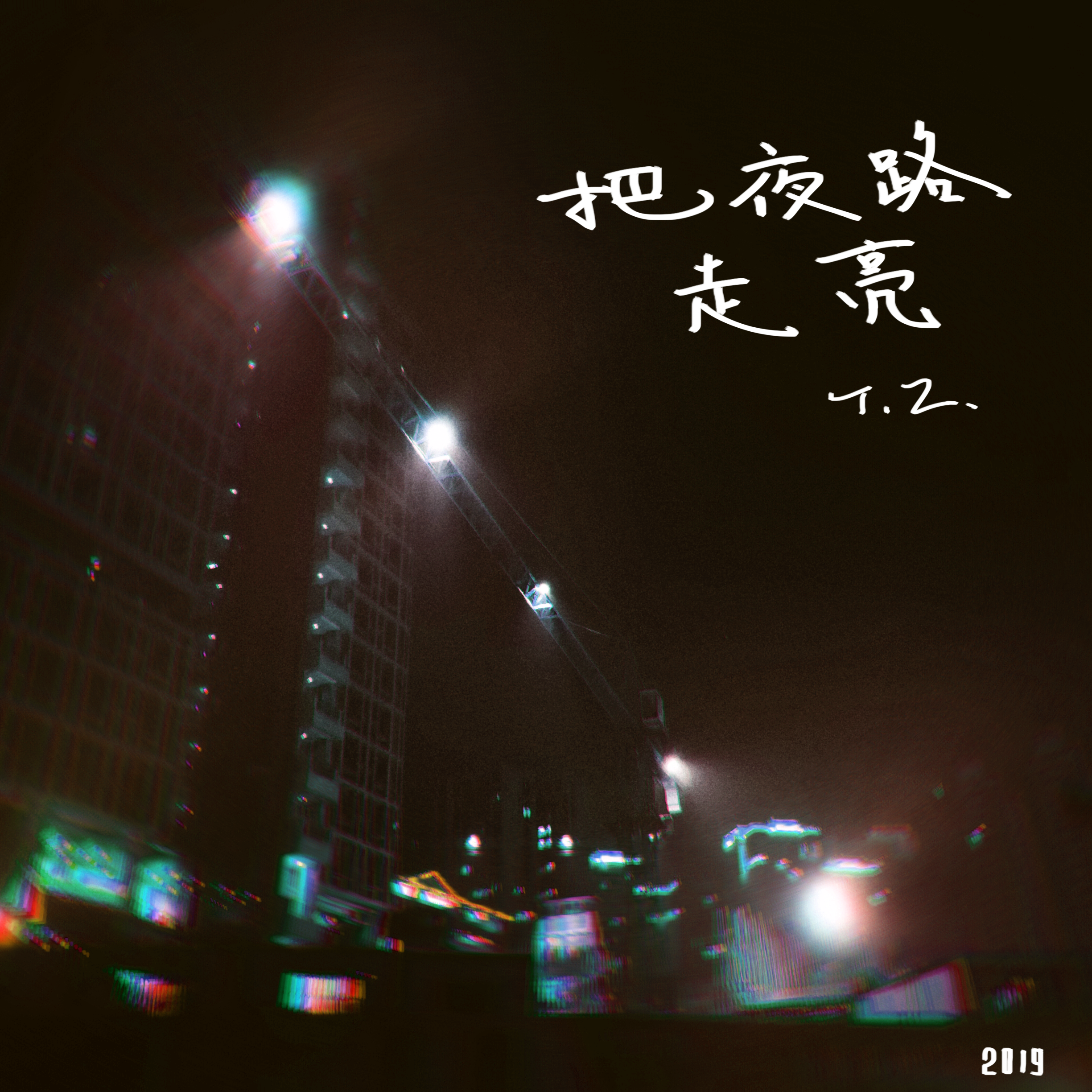 把夜路走亮专辑