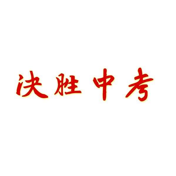 【中考/学习】听！那是未来！