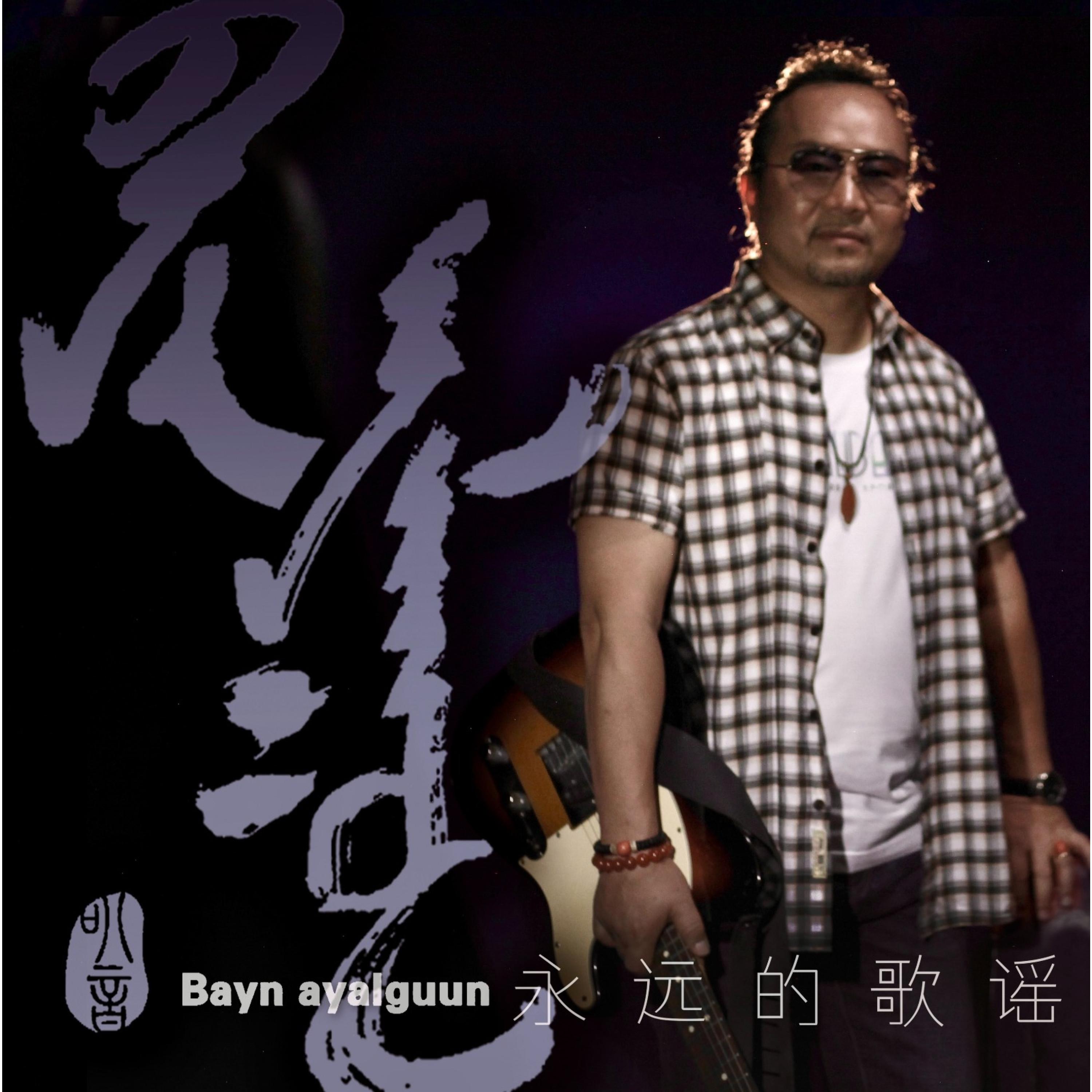 永远的歌谣