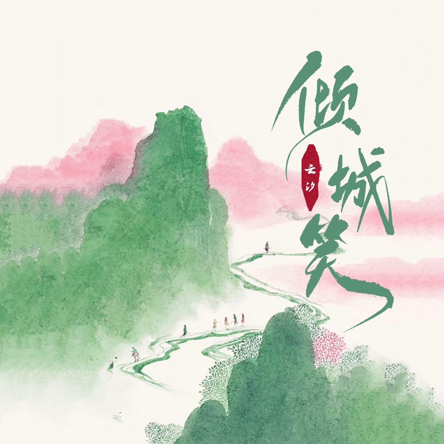 云汐 - 被伤过的心还可以爱谁(FY鱼,释怀 Bootleg)