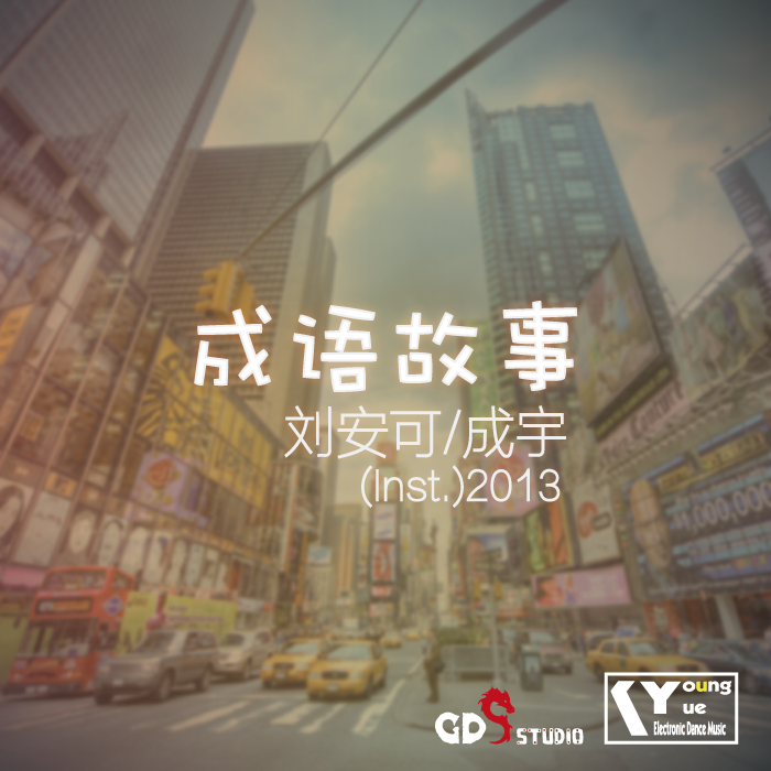 成语故事(Inst.)