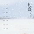初白