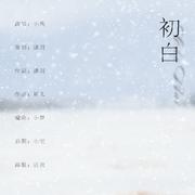 初白