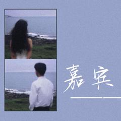 嘉宾（电影《你的婚礼》推广曲）（翻自 张远）