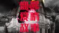 血腥爱情故事专辑