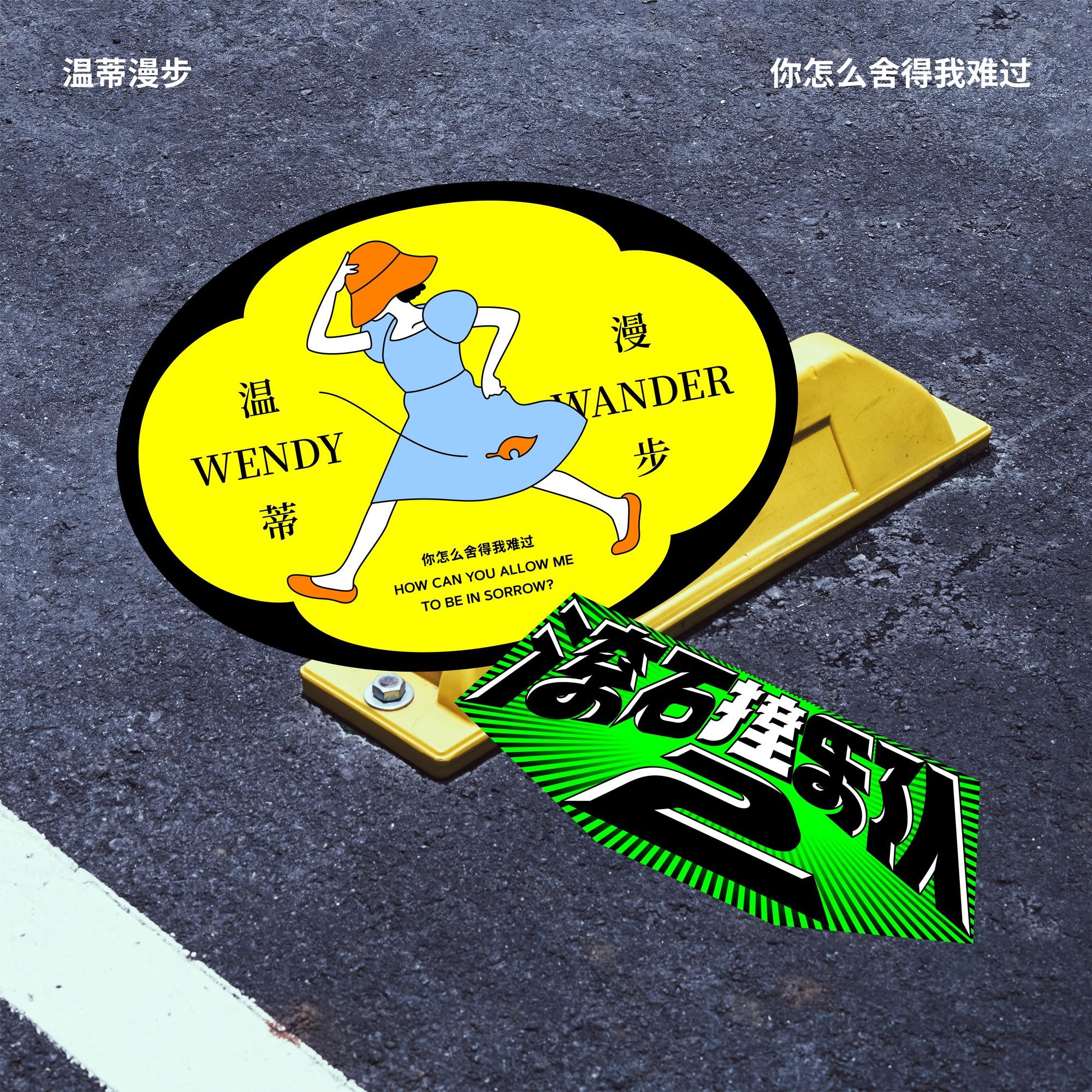 滚石撞乐队2 - 你怎么舍得我难过