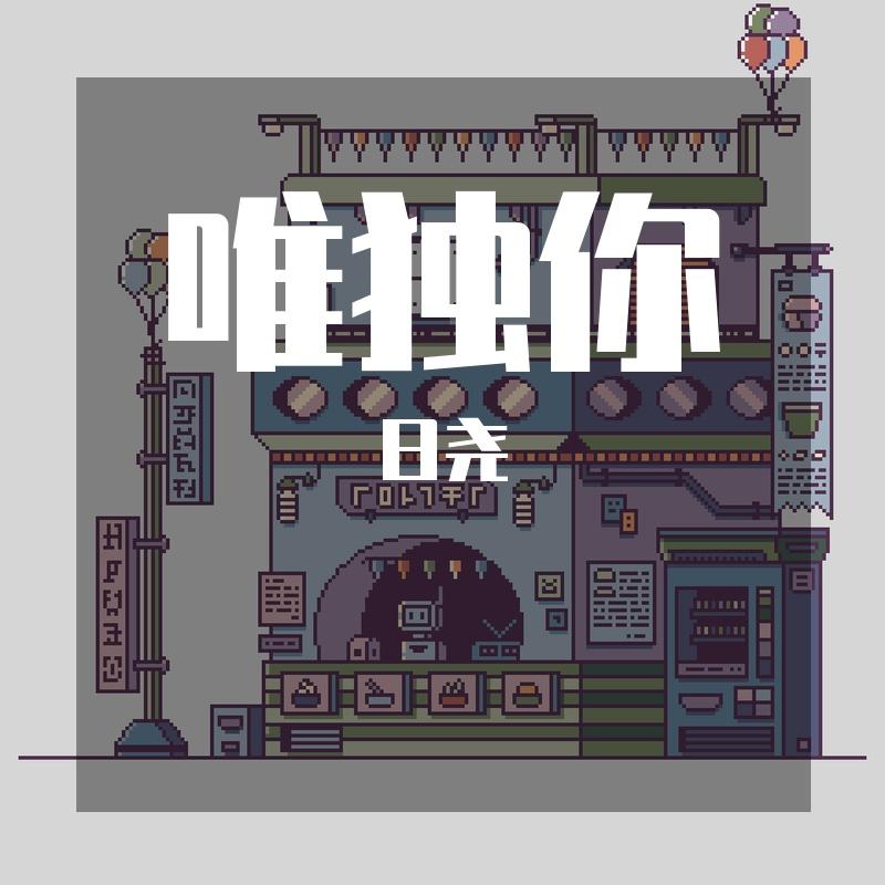 唯独你