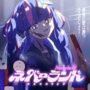 ネバーランド专辑
