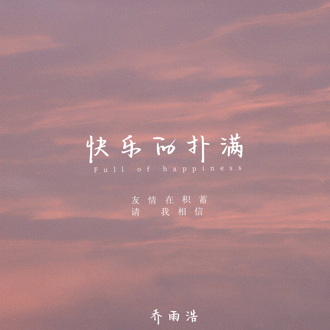 快乐的扑满