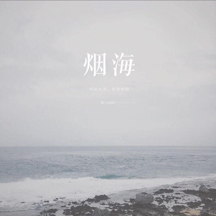 烟海专辑