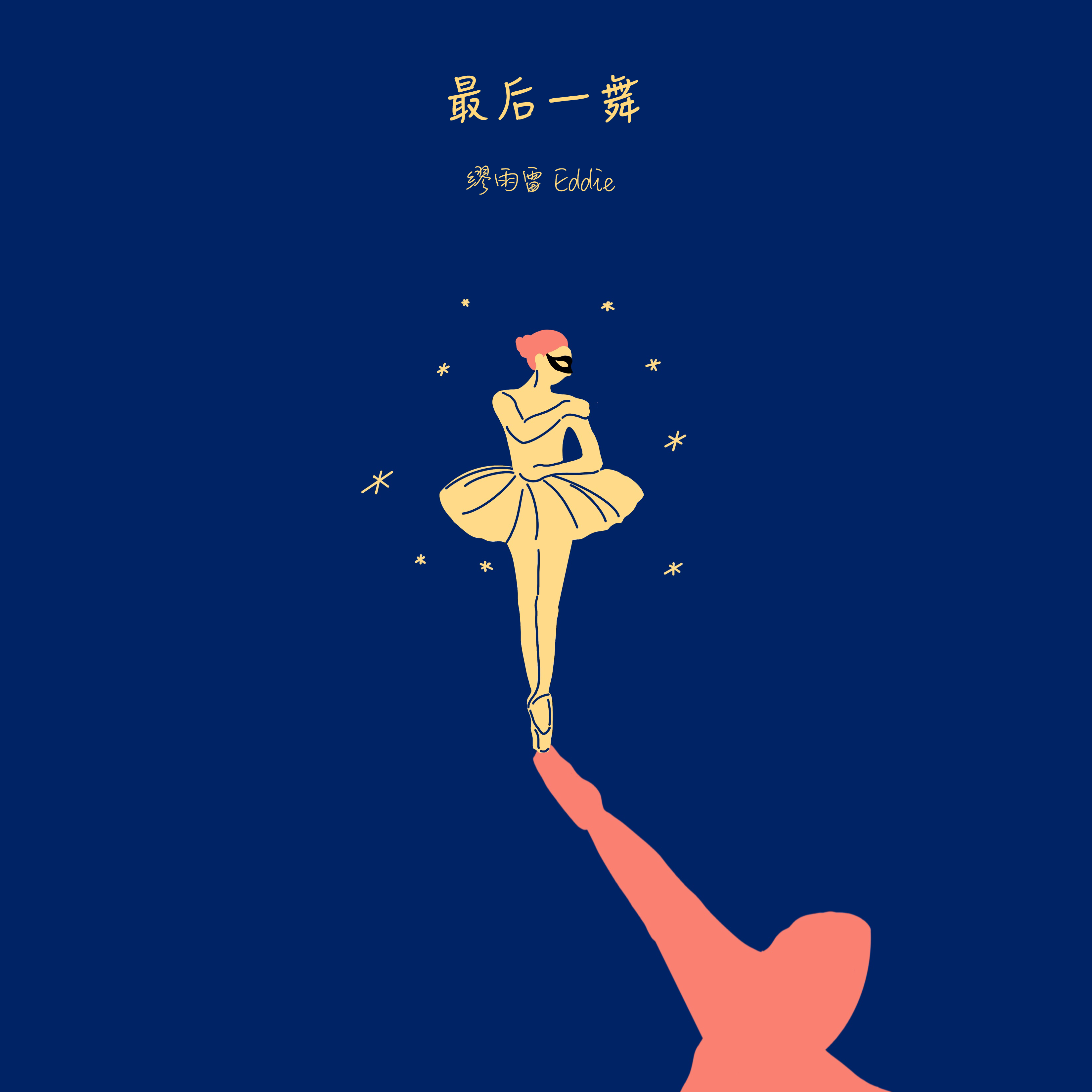 最后一舞
