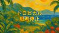 トロピカル思考停止 (feat. 初音ミク)专辑