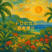 トロピカル思考停止 (feat. 初音ミク)