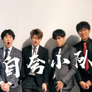 阴阳怪气男团 / 阴阳怪气F4 / 上海zoo