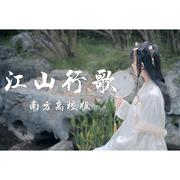 【16校联投】江山行歌(南方高校版） | 江海映天光 前路任君闯专辑