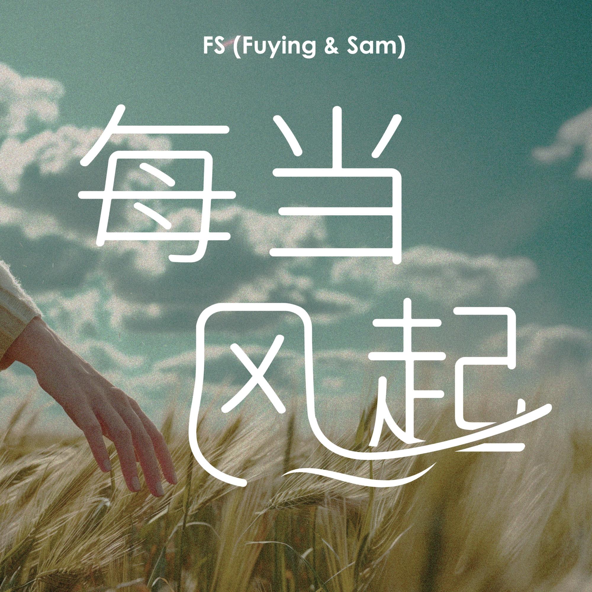 每当风起