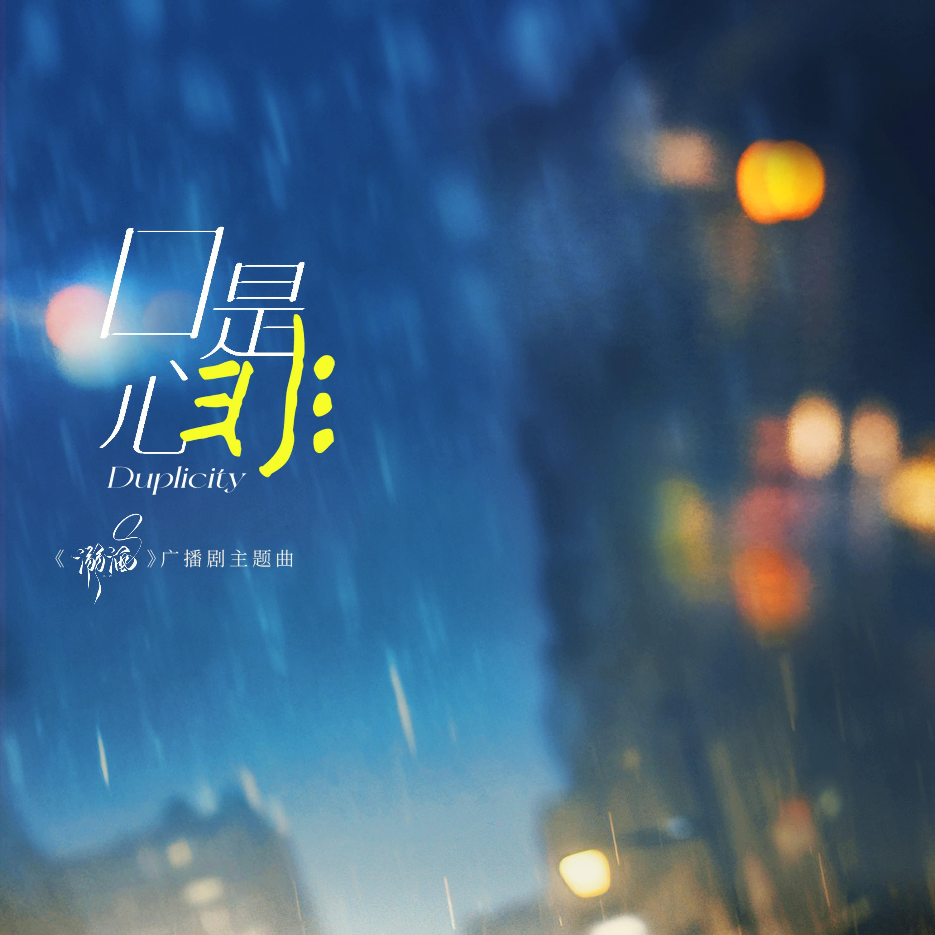 丁祾歌曲封面