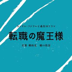 カンテレ・フジテレビ系月１０ドラマ「転職の魔王様」オリジナル・サウンドトラック