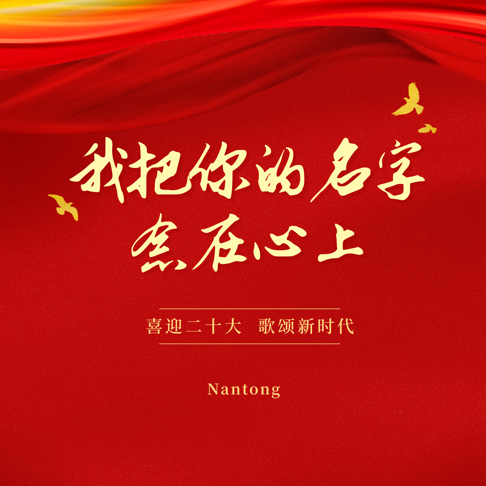 我把你的名字念在心上（合唱版） 伴奏