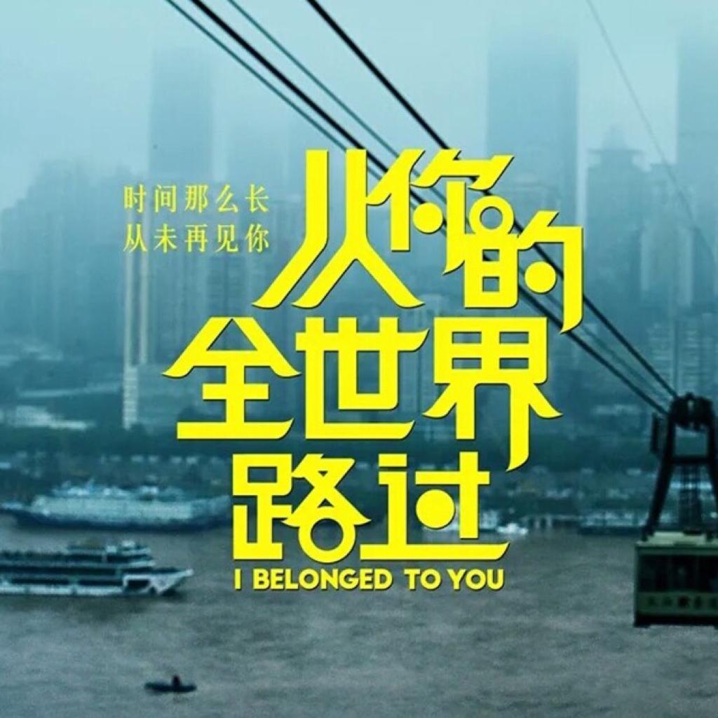 《从你的全世界路过》电影原声带