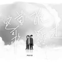 声音乐团 - 这首歌谁听过