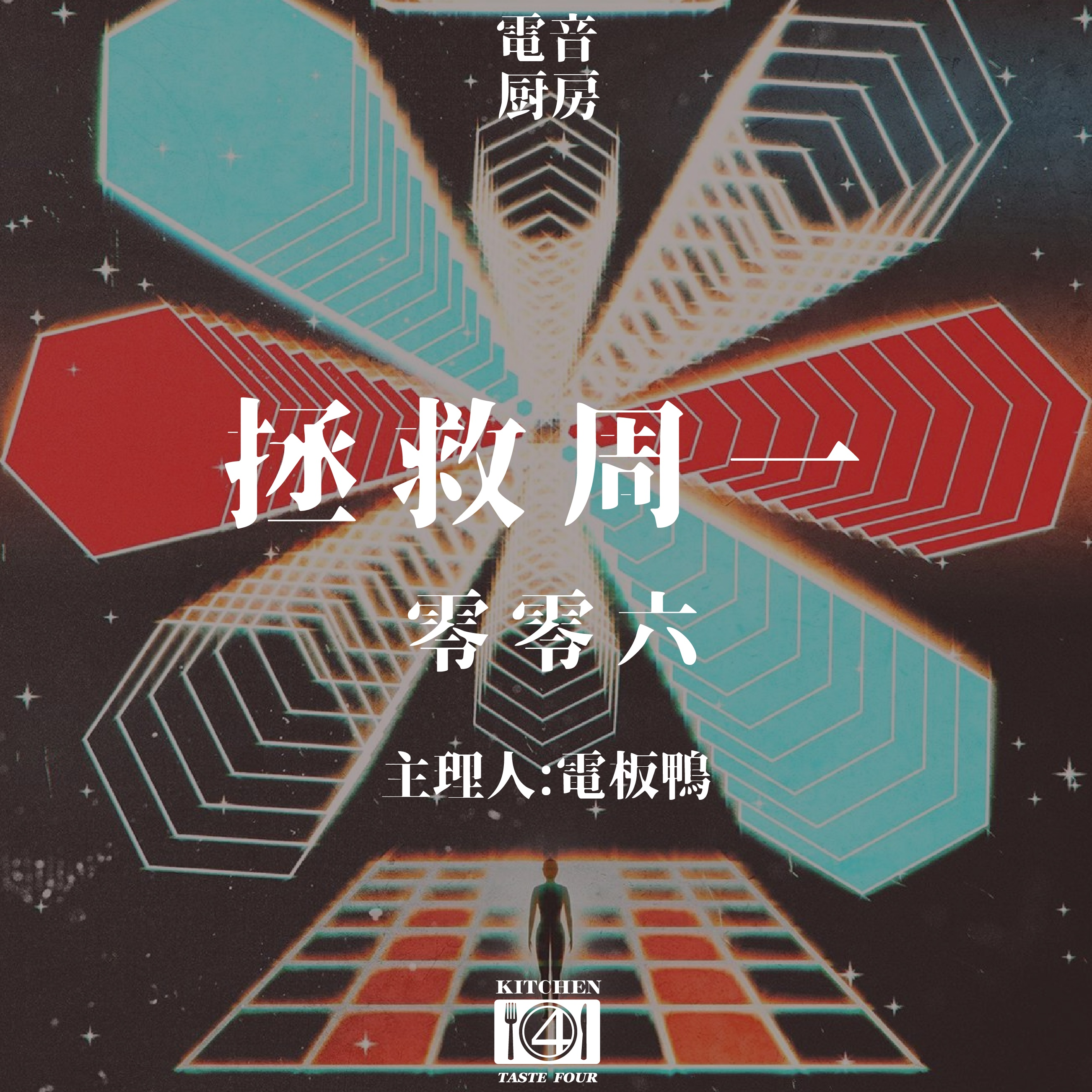 电音厨房