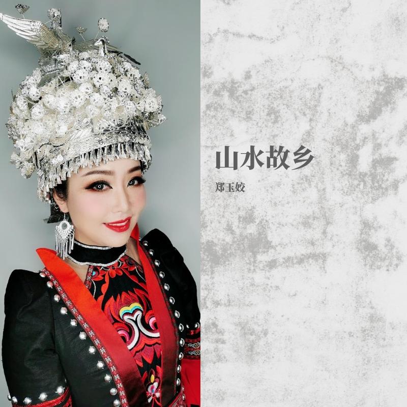 山水故乡
