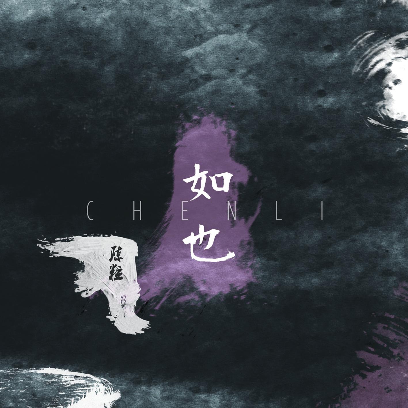 陈粒-奇妙能力歌.flac 下载插图