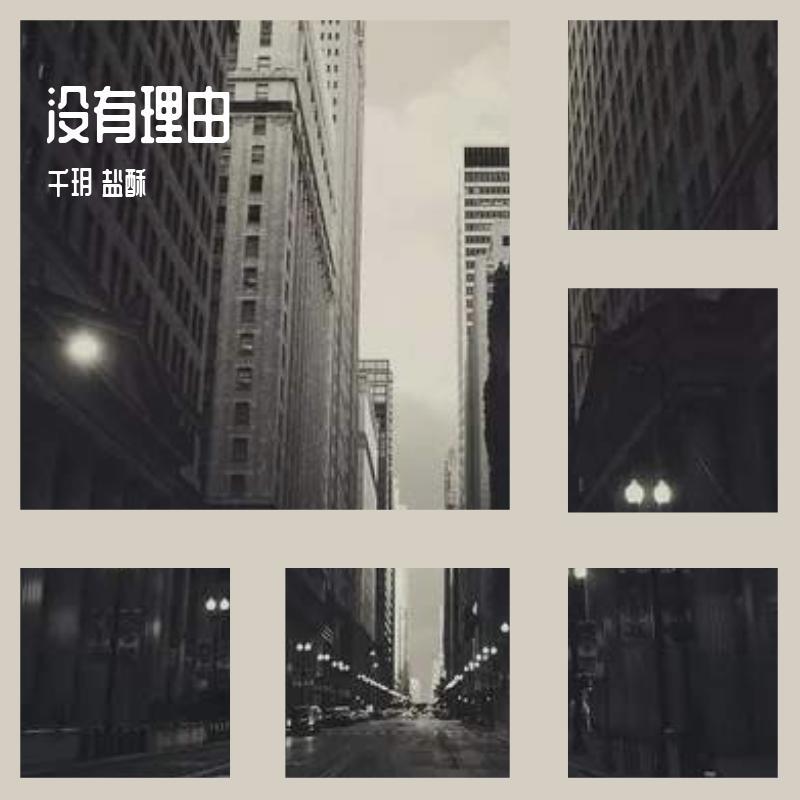 没有理由