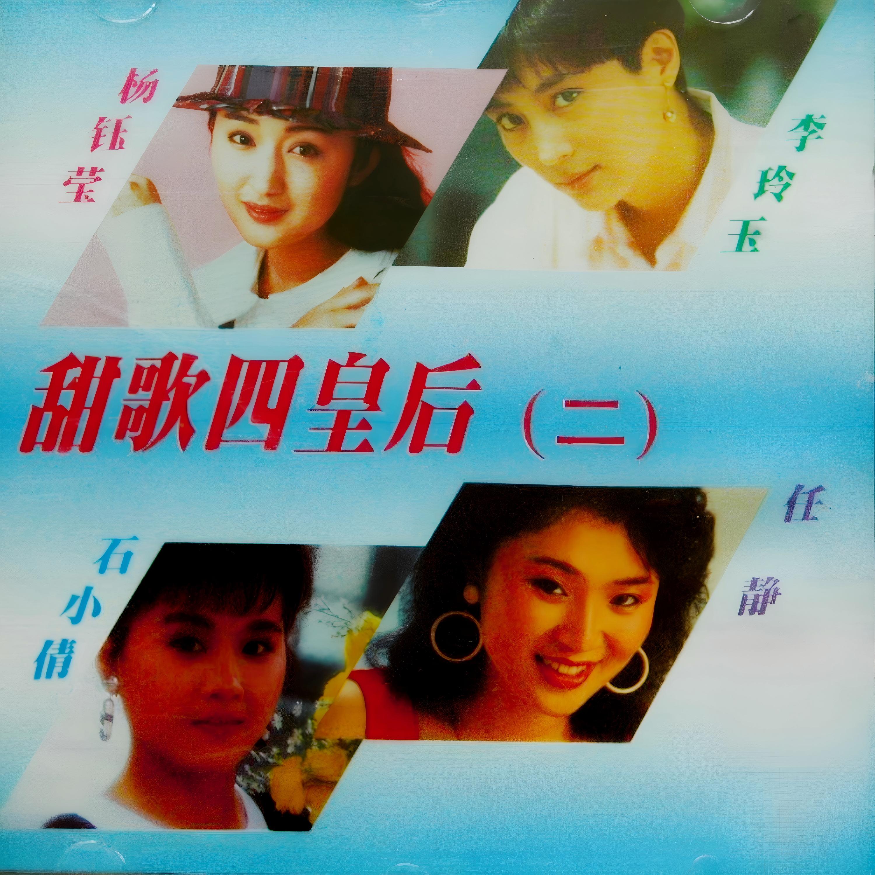 杨钰莹-《甜歌四皇后2》