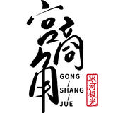 宫商角