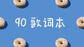 90歌词本