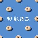 90歌词本专辑