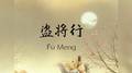 盗将行专辑