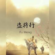 盗将行