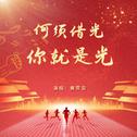 何须借光 你就是光（2024奥运燃梦曲）