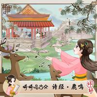 婷婷姐姐 - 诗经·鹿鸣(伴奏)