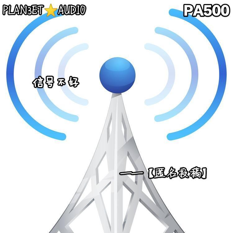 【PA500】【匿名投稿】信号不好