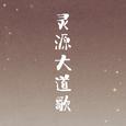 灵源大道歌
