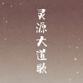 灵源大道歌