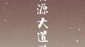 灵源大道歌