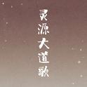 灵源大道歌专辑