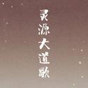 灵源大道歌专辑